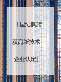 星纪魅族获高新技术企业认定
