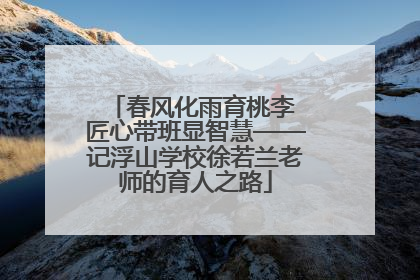 春风化雨育桃李 匠心带班显智慧——记浮山学校徐若兰老师的育人之路