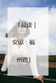 晨读｜安谅：福州路