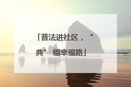 普法进社区，“典” 缀幸福路