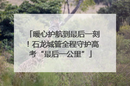 暖心护航到最后一刻！石龙城管全程守护高考“最后一公里”