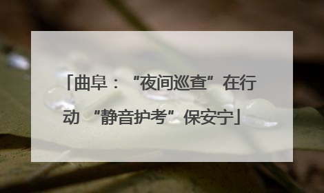 曲阜：“夜间巡查”在行动 “静音护考”保安宁