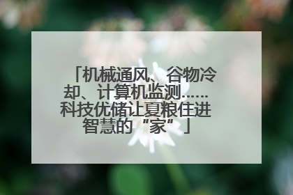 机械通风、谷物冷却、计算机监测……科技优储让夏粮住进智慧的“家”