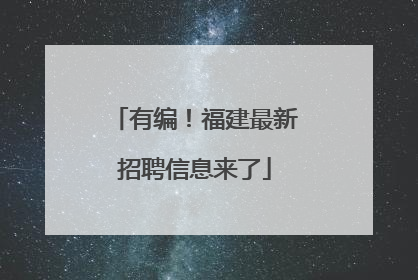 有编！福建最新招聘信息来了