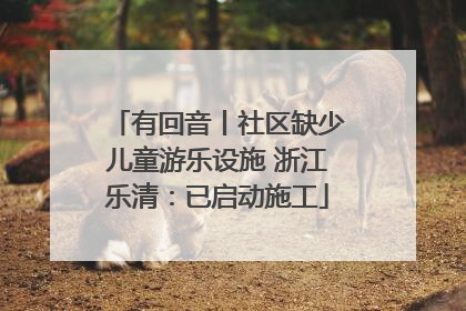 有回音丨社区缺少儿童游乐设施 浙江乐清：已启动施工