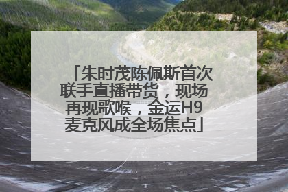 朱时茂陈佩斯首次联手直播带货，现场再现歌喉，金运H9麦克风成全场焦点