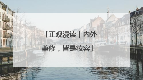 正观漫读｜内外兼修，皆是妆容