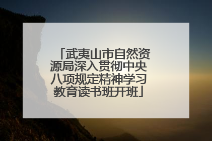 武夷山市自然资源局深入贯彻中央八项规定精神学习教育读书班开班