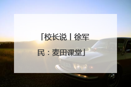 校长说丨徐军民：麦田课堂