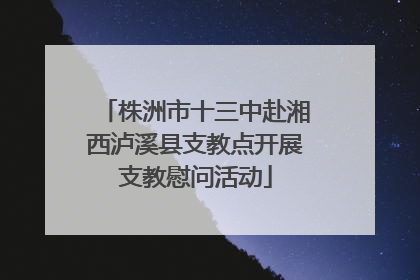 株洲市十三中赴湘西泸溪县支教点开展支教慰问活动