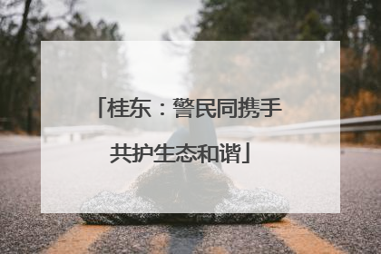 桂东：警民同携手 共护生态和谐