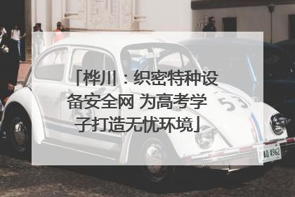 桦川：织密特种设备安全网 为高考学子打造无忧环境