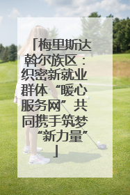 梅里斯达斡尔族区：织密新就业群体“暖心服务网”共同携手筑梦“新力量”