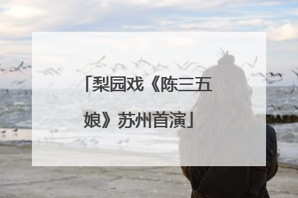 梨园戏《陈三五娘》苏州首演