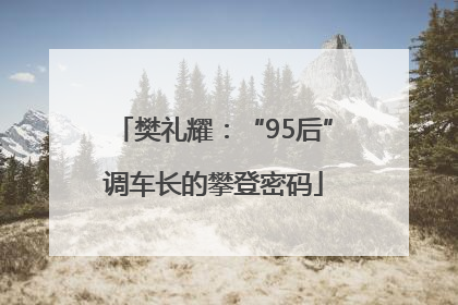 樊礼耀：“95后”调车长的攀登密码