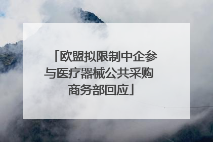 欧盟拟限制中企参与医疗器械公共采购 商务部回应