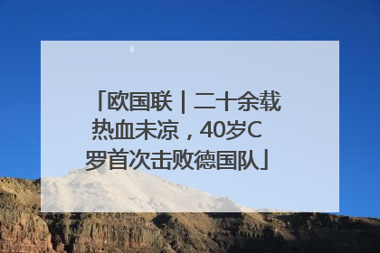 欧国联｜二十余载热血未凉，40岁C罗首次击败德国队