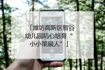 潍坊高新区智谷幼儿园精心培育“小小策展人”