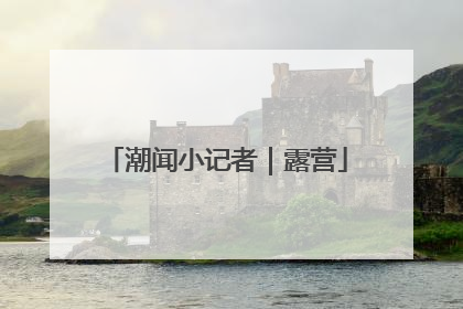 潮闻小记者｜露营