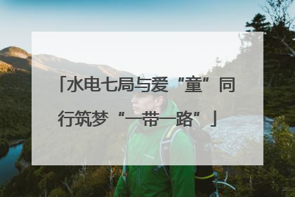 水电七局与爱“童”同行筑梦“一带一路”