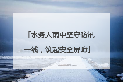 水务人雨中坚守防汛一线，筑起安全屏障