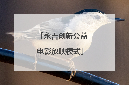 永吉创新公益电影放映模式