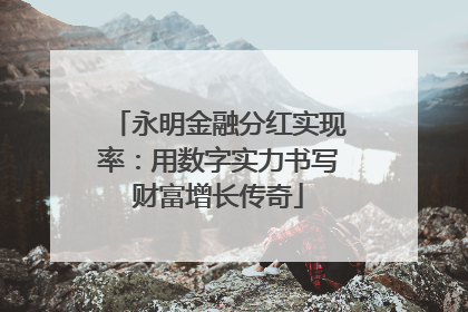 永明金融分红实现率：用数字实力书写财富增长传奇