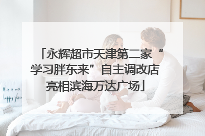 永辉超市天津第二家“学习胖东来”自主调改店亮相滨海万达广场