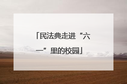 民法典走进“六一”里的校园