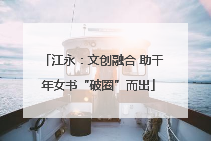 江永：文创融合 助千年女书“破圈”而出
