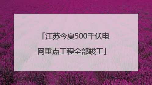 江苏今夏500千伏电网重点工程全部竣工