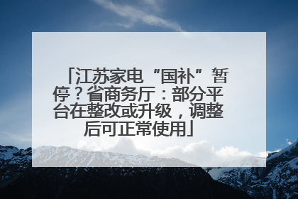 江苏家电“国补”暂停？省商务厅：部分平台在整改或升级，调整后可正常使用