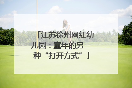 江苏徐州网红幼儿园：童年的另一种“打开方式”
