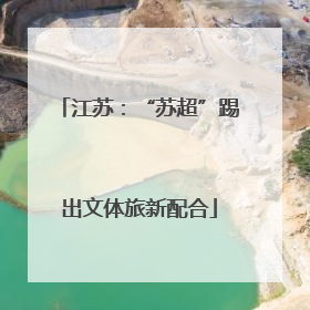 江苏：“苏超”踢出文体旅新配合