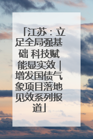 江苏：立足全局强基础 科技赋能显实效｜增发国债气象项目落地见效系列报道