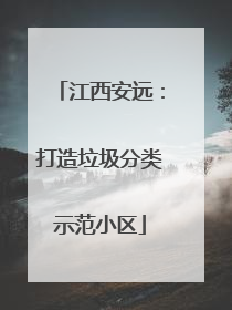 江西安远：打造垃圾分类示范小区