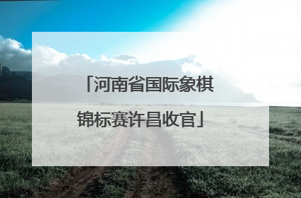河南省国际象棋锦标赛许昌收官