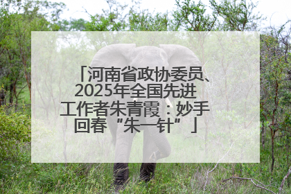 河南省政协委员、2025年全国先进工作者朱青霞：妙手回春“朱一针”