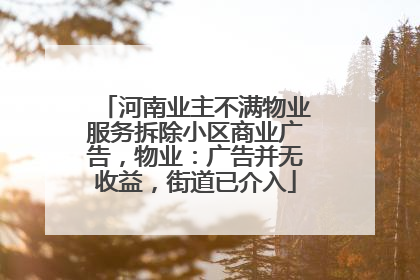 河南业主不满物业服务拆除小区商业广告，物业：广告并无收益，街道已介入