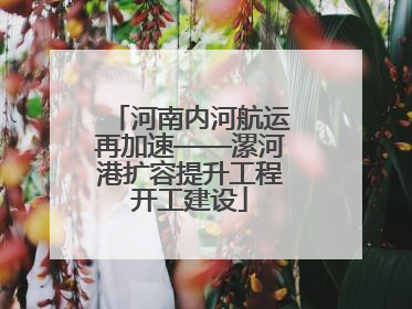 河南内河航运再加速——漯河港扩容提升工程开工建设