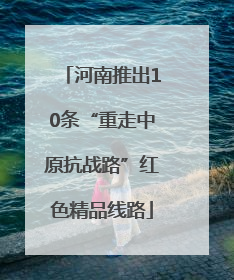 河南推出10条“重走中原抗战路”红色精品线路
