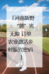 河南新野：“薯”光无限 订单农业激活乡村振兴密码