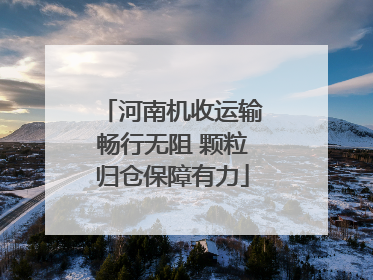 河南机收运输畅行无阻 颗粒归仓保障有力