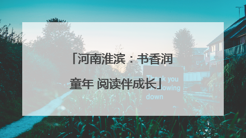 河南淮滨：书香润童年 阅读伴成长