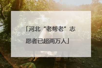 河北“老帮老”志愿者已超两万人