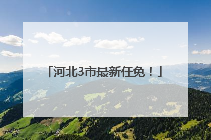 河北3市最新任免！