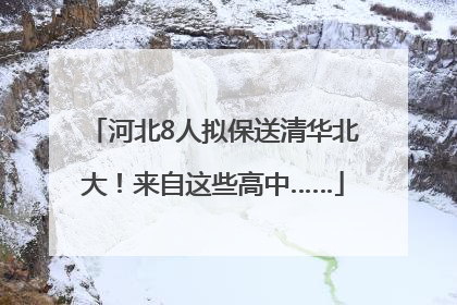 河北8人拟保送清华北大！来自这些高中……