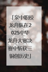 泉中职校龙舟队在2025中华龙舟大赛决赛中斩获三铜创历史
