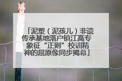 泥塑（泥孩儿）非遗传承基地落户镇江高专 象征“正则”校训精神的屈原像同步揭幕