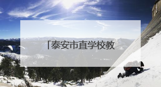 泰安市直学校教师招聘体检通知，6月4日进行！体检人员名单→